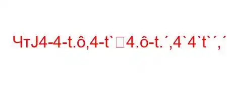 ЧтЈ4-4-t.,4-t`4.-t.,4`4`t`,/ԑV